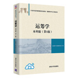 运筹学：本科版（第5版）（21世纪经济管理新形态教材·管理科学与工程系列）