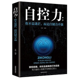【特价专区】正版 自控力 超级自控力书籍时间管理 关于自律的书籍  你不是迷茫而是自制力不强心理学