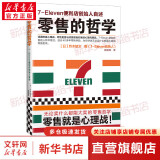 零售的哲学 7-Eleven便利店创始人自述 樊登推荐