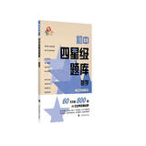 初中四星级题库  数学