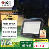 公牛（BULL）LED投光灯户外庭院工厂园林灯露营灯 IP65防水等级150W-6500K白光