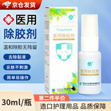 医用除胶剂婴儿皮肤除胶剂皮肤黏胶清洁剂造口袋底盘黏胶去除剂 医用除胶剂一瓶30mL 【去除黏胶 简单易操作 亲肤不刺激】
