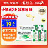 星鲨维生素AD滴剂（胶囊型）30粒5盒 0-1岁 ad婴儿 用于预防和治疗维生素A及D3缺乏症促进补钙吸收 新生儿ad