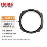Haida 海大150mm方形滤镜支架 M15磁吸滤镜支架套架可安装方形滤镜拍摄风光摄影 适马 14-24mm F2.8索尼口套架