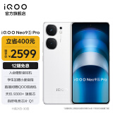 vivo iQOO Neo9S Pro 天玑9300+旗舰芯 自研电竞芯片Q1 1.5K 144Hz 8T 全天候无感屏 电竞游戏5G手机 星曜白 12GB  256GB 官方标配