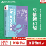 【正版包邮】 与情绪和解 治愈心理创伤的AEDP疗法 希拉里·雅各布·亨德 著 王斐 译 中国人民大学出版社 新华书店旗舰店大众心理学图书书籍