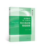 高等数学 同济第七版?下册  同步测试卷精编精解