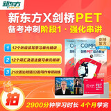 新东方 剑桥PET备考冲刺阶段一：强化串讲 书+课套装   剑桥考官官方指定备考资料一站通关 北美外教模拟考试带练还原考场应试技巧