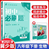 【可选科目】初中必刷题2026新版八年级上下册数学语文物理英语初二必刷题教材科目同步8年级初中试卷上分卷刷题练习册辅导资料版 下册【生物】冀少版