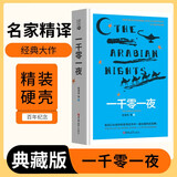 [读经典] 一千零一夜（又名{天方夜谭）读经典精装版名家精译无删减全译本足本定本世界经典名著名家名译外国文学作品推荐阅读书目