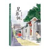 兄弟俩（百班千人暑期共读用书）（8-14岁）儿童读物 课外读物 小学生读物 暑期阅读课外阅读推荐