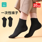 易旅（Etravel）一次性袜子 【20双装】中筒袜子差旅商务袜舒适吸汗便携 黑色20双