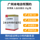 安博美 人血白蛋白 10g(20%,50ml)/瓶-【拍下即刻联系你】 方案预订 挂号问诊取药服务 线下问诊与取药服务