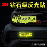 3M反光贴安全警示贴划痕车贴汽车贴纸 谢谢您让我