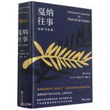 戛纳往事：电影节辞典