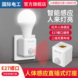 国际电工插电式人体感应灯座插头人来即亮家用楼道红外线自动智能开关插座 人体感应灯座+18W LED灯泡