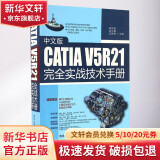 中文版CATIA V5R21完全实战技术手册