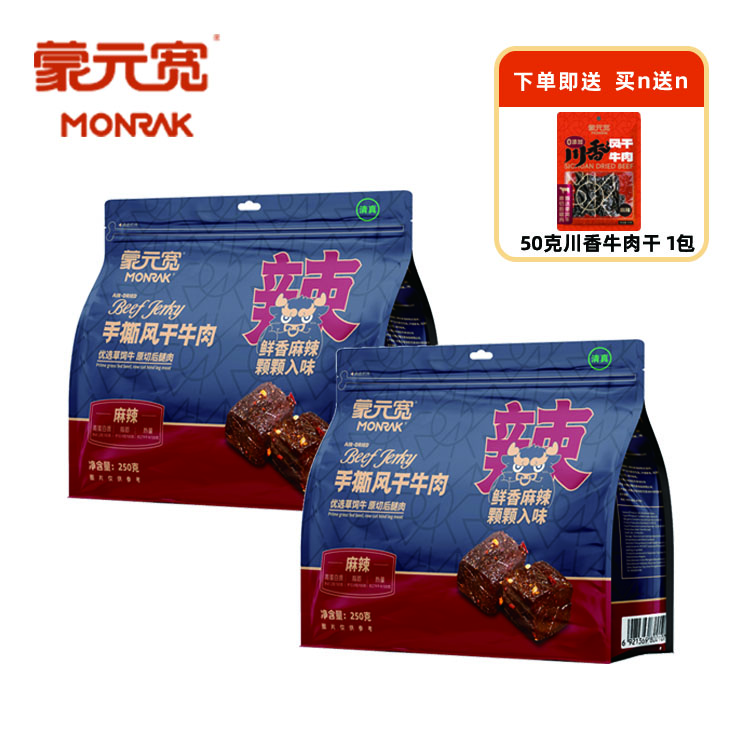 蒙元宽（MONRK）蒙元宽手撕风干牛肉干正宗独立包装原味零添加250克/包 手撕【麻辣味】250g*2包