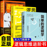 【套装全3册】简单的逻辑学：逻辑学入学很简单+逻辑高手：教你正确分析解决技巧和快速切换思考方式+逻辑思考力 提高逻辑思维简单易懂的逻辑学入门书籍