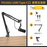 闪克（Sudotack）动圈麦克风电脑录音有线话筒专业降噪声卡手机直播有声书播客唱歌配音视频收音设备 PD100U(USB+type-C接口)悬臂支架款