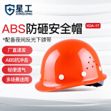 星工（XINGGONG） ABS安全帽工地工程帽建筑施工领导监理透气防砸抗冲击 免费印字 橙色透气(按键款)