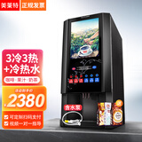 美莱特 H-33SC-H商用全自动速溶咖啡机多功能饮料机冷热奶茶一体机 台式（三冷三热+冷热水）+水泵