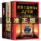 【出版社直发】世界上最神奇的24堂课查尔斯哈奈尔著被禁70年的全美历史上有影响力的潜能训练课塔木德+格局+狼道+人性的弱点+鬼谷子+墨菲定律+羊皮卷 世界上最神奇24堂课+塔木德+羊皮卷全3册
