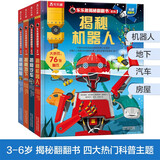 揭秘机器人/房屋/地下/汽车(3-6岁少儿科普翻翻书套装共4册）乐乐趣童书揭秘系列儿童启蒙科普立体书