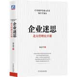 企业迷思：北大管理公开课 宋志平著 机械工业出版社