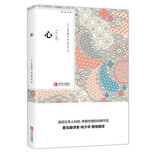 心（日本中学生喜欢读的十部作品 著名翻译家林少华译）