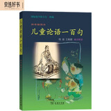 儿童论语一百句：拼音插图本