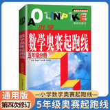自选】新版小学数学奥赛起跑线加油站1一2二3三4四5五6六年级分册 小学奥数上下全一册课外提优训练习册教辅资料 奥数数学奥赛 起跑线 五年级分册