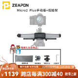 ZEAPON至品创造 电动滑轨摄像单反微单摄像机摄影 Micro2 Plus手动版+低拍架