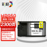 彩格适用HP950墨盒黑色惠普HP8610 8600 8100 8620 251 276dw打印机墨盒 pro8600黑色墨盒