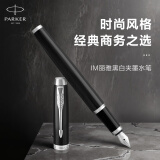 派克（PARKER）钢笔 签字笔 商务办公送礼 男女生日礼品 练字 IM丽雅黑白夹墨水笔