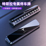 梵巡（fanxun）临时停车号码牌夜光防隐私移车挪车电话牌专车专用汽车内饰用品 特斯拉Model3/ModelY 单号码款-优雅银-合金号码牌