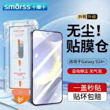 Smorss【秒贴无尘仓】适用三星S24+钢化膜三星S24+手机膜 高清全屏覆盖无白边防摔保护膜-除尘秒贴神器