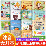幼儿园大班3-6岁绘本故事幼儿阅读 精装硬壳图书中班经典儿童故事书0-3岁拼音版童话硬皮 全套幼儿园16册宝贝成长硬壳绘本注音版