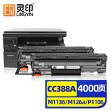 灵印CC388A硒鼓适用惠普M1136墨盒88a hp M126a/nw P1108 1106 1008 1007 M1213nf 128fn/fp/fw打印机碳粉墨粉盒
