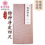 红星 宣纸 特种净皮单宣100张 文房四宝书法国画专用山水写意创作品安徽泾县古法檀皮 四尺特种净皮/100张