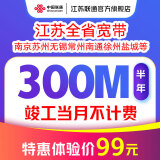 中国联通 江苏宽带办理300M1000M新装短期包年宽带南京苏州徐州 300M半年短期单宽带-已含100元调测费