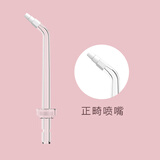 适用美的海尔冲牙器标准正畸喷头配件便携水牙线替换头洗牙器喷嘴 正畸喷头1支