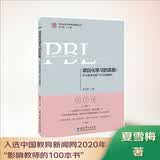 项目化学习的实施：学习素养视角下的中国建构