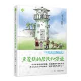 全球儿童文学典藏书系：豆蔻镇的居民和强盗