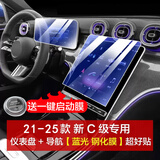 达珀德奔驰E级E300L C级c200 e260l GLC中控导航钢化膜显示屏幕保护贴膜 22-25款C级200/260L【导航+仪表】蓝光 内饰显示屏膜改装饰