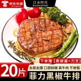 口水时代菲力牛排黑椒风味去筋去膜半成品儿童早餐 20片【黑椒酱+刀叉】 单片80g【超市品质】