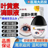 葵花蓝莓叶黄素滴眼液护眼缓解模糊干涩红肿血丝熬夜抗疲劳护理液 1瓶叶黄素眼液-15ml【店长亲测-缓解疲劳】