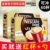雀巢官方授权速溶咖啡1+2原味条装三合一特浓奶香速溶咖啡粉 奶香60条袋装+咖啡杯