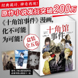 【自营包邮】十角馆事件1-5（盒装）随书附赠套装限定周边：人物海报2张、场景主题透卡1张 绫辻行人原著，清原纮绘制《十角馆事件》漫画，化不可能为可能！