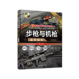 世界武器鉴赏系列：步枪与机枪鉴赏指南(珍藏版)（第2版）